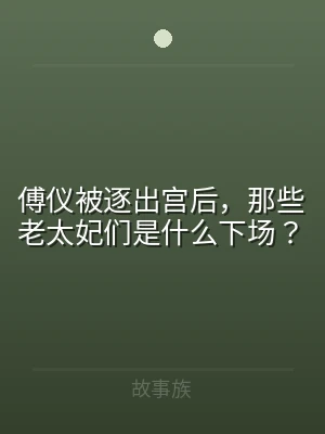 傅仪被逐出宫后，那些老太妃们是什么下场？