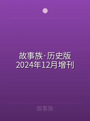 故事族·历史版2024年12月增刊