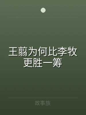 王翦为何比李牧更胜一筹