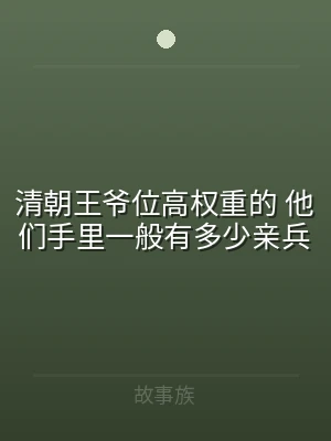 清朝王爷位高权重的 他们手里一般有多少亲
