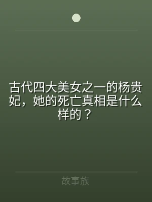 古代四大美女之一的杨贵妃，她的死亡真相是