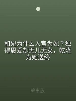 和妃为什么入宫为妃？独得恩爱却无儿无女，