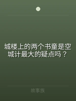 城楼上的两个书童是空城计最大的疑点吗？
