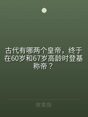 古代有哪两个皇帝，终于在60岁和67岁高