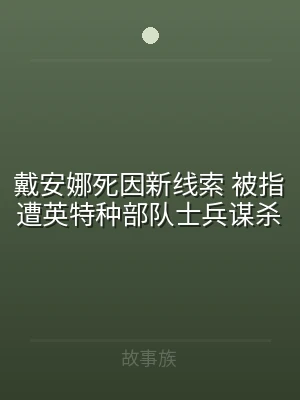 戴安娜死因新线索 被指遭英特种部队士兵谋