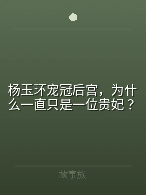 杨玉环宠冠后宫，为什么一直只是一位贵妃？