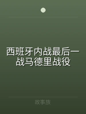 西班牙内战最后一战马德里战役