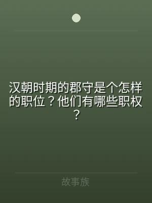 汉朝时期的郡守是个怎样的职位？他们有哪些