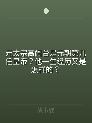 元太宗高阔台是元朝第几任皇帝？他一生经历
