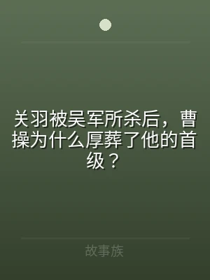 关羽被吴军所杀后，曹操为什么厚葬了他的首