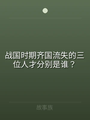 战国时期齐国流失的三位人才分别是谁？