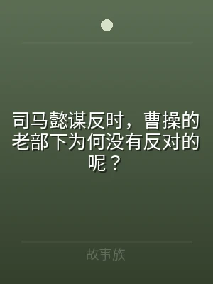 司马懿谋反时，曹操的老部下为何没有反对的