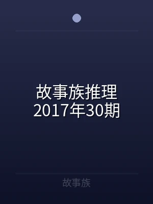 故事族推理2017年30期