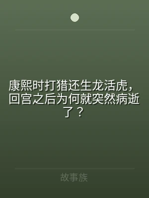 康熙时打猎还生龙活虎，回宫之后为何就突然