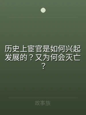 历史上宦官是如何兴起发展的？又为何会灭亡