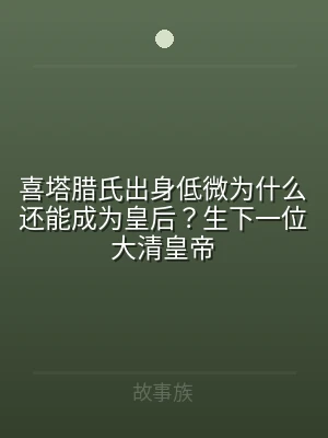 喜塔腊氏出身低微为什么还能成为皇后？生下
