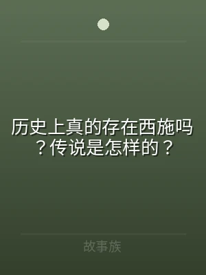 历史上真的存在西施吗？传说是怎样的？