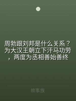 周勃跟刘邦是什么关系？为大汉王朝立下汗马