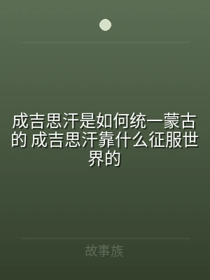 成吉思汗是如何统一蒙古的 成吉思汗靠什么