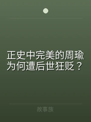正史中完美的周瑜为何遭后世狂贬？
