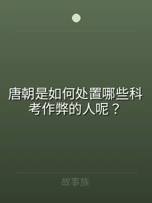 唐朝是如何处置哪些科考作弊的人呢？