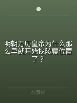 明朝万历皇帝为什么那么早就开始找陵寝位置