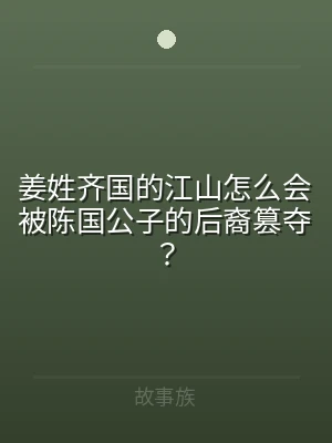 姜姓齐国的江山怎么会被陈国公子的后裔篡夺