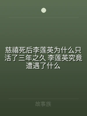 慈禧死后李莲英为什么只活了三年之久 李莲