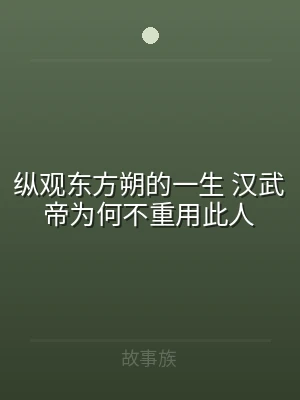 纵观东方朔的一生 汉武帝为何不重用此人
