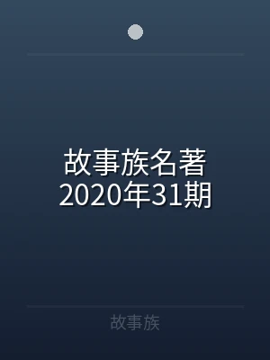 故事族名著2020年31期