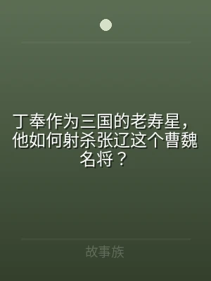 丁奉作为三国的老寿星，他如何射杀张辽这个
