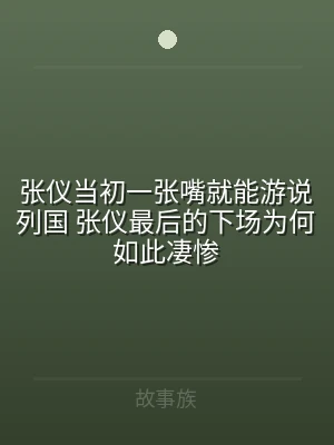 张仪当初一张嘴就能游说列国 张仪最后的下
