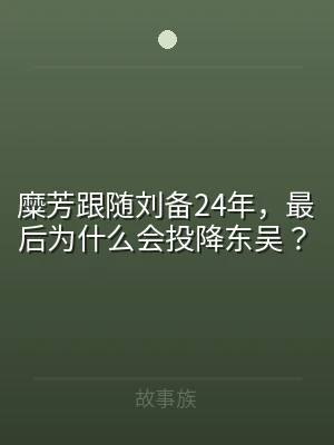 糜芳跟随刘备24年，最后为什么会投降东吴