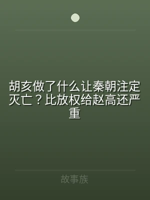胡亥做了什么让秦朝注定灭亡？比放权给赵高
