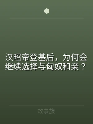 汉昭帝登基后，为何会继续选择与匈奴和亲？