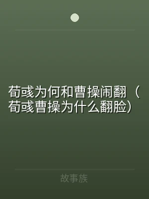 荀彧为何和曹操闹翻（荀彧曹操为什么翻脸）