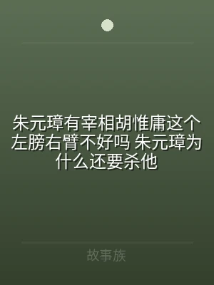 朱元璋有宰相胡惟庸这个左膀右臂不好吗 朱