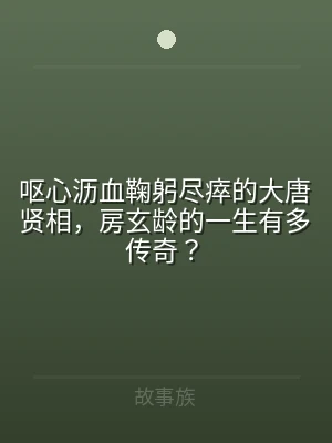 呕心沥血鞠躬尽瘁的大唐贤相，房玄龄的一生