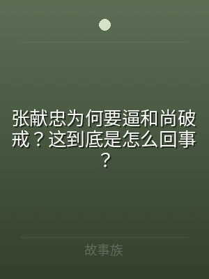 张献忠为何要逼和尚破戒？这到底是怎么回事