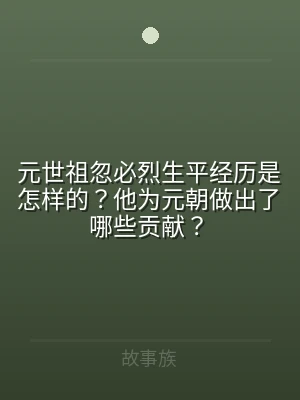元世祖忽必烈生平经历是怎样的？他为元朝做