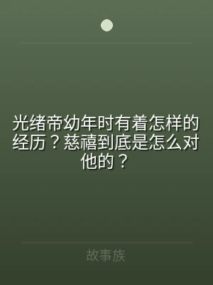 光绪帝幼年时有着怎样的经历？慈禧到底是怎