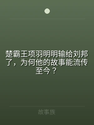 楚霸王项羽明明输给刘邦了，为何他的故事能