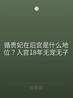 循贵妃在后宫是什么地位？入宫18年无宠无