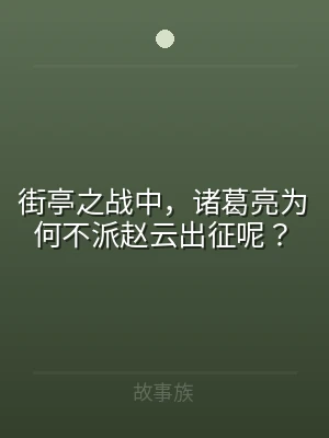 街亭之战中，诸葛亮为何不派赵云出征呢？