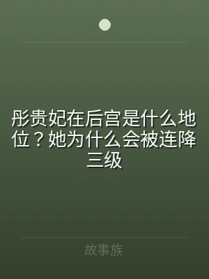 彤贵妃在后宫是什么地位？她为什么会被连降