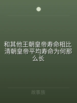 和其他王朝皇帝寿命相比 清朝皇帝平均寿命
