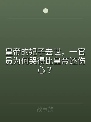 皇帝的妃子去世，一官员为何哭得比皇帝还伤