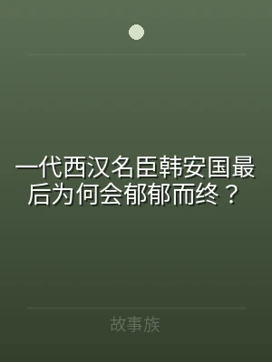 一代西汉名臣韩安国最后为何会郁郁而终？