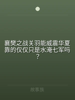 襄樊之战关羽能威震华夏靠的仅仅只是水淹七