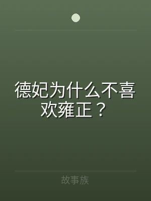 德妃为什么不喜欢雍正？